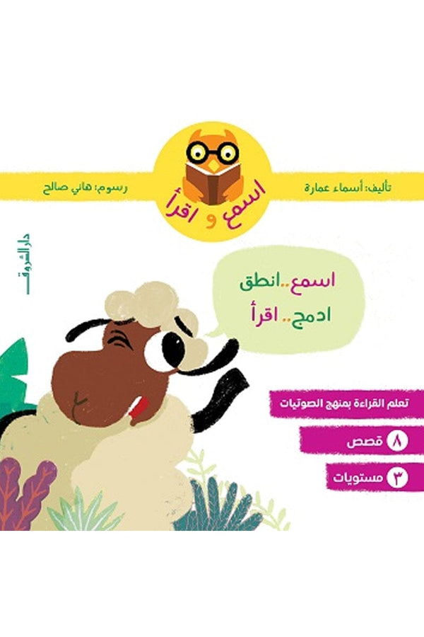 سلسلة اسمع واقرأ : 8 قصص في 3 مستويات كتب أطفال أسماء عمارة 