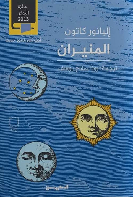 المنيران (مجلدان)