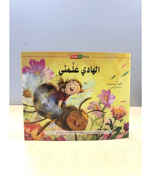 الهادي علمني كتب أطفال مها شحادة 