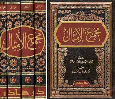 مجمع الأمثال 1-4 كتب الأدب العربي أبو الفضل أحمد الميداني 