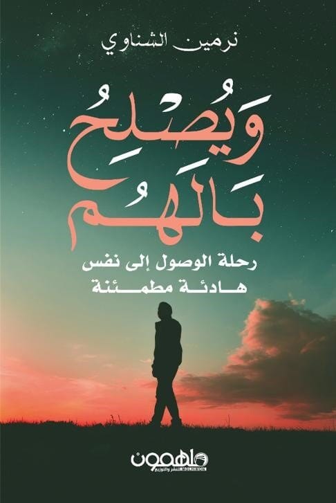 ويصلح بالهم : رحلة الوصول إلى نفس هادئة مطمئنة كتب إسلامية نرمين الشناوي‎ 