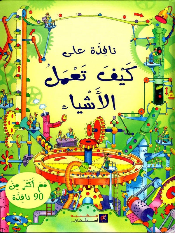 نافذة على كيف تعمل الأشياء كتب أطفال ريموند ضو 