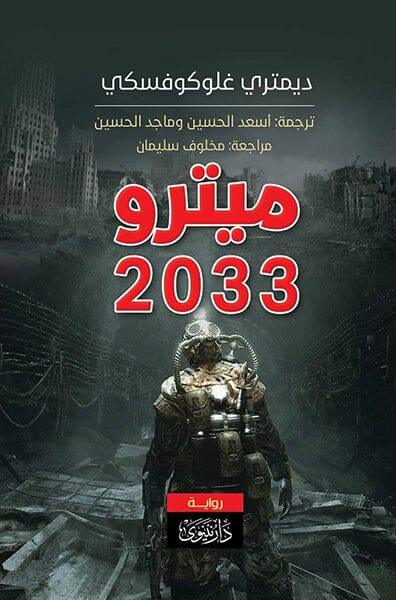 ميترو 2033 كتب الأدب العالمي ديمتري جلوكوفسكي 