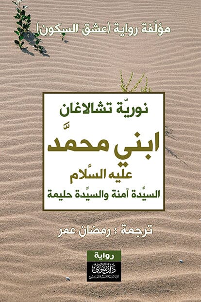 ابني محمد عليه السلام : السيدة آمنة والسيدة حليمة كتب إسلامية نورية تشالاغان 