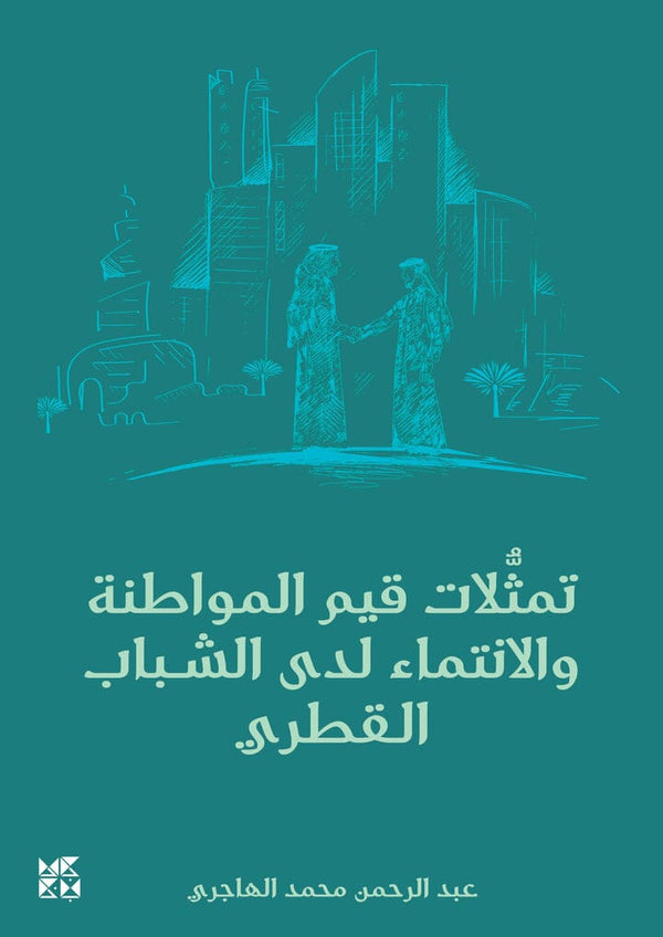 تمثلات قيم المواطنة والانتماء لدى الشباب القطري علوم وطبيعة عبد الرحمن محمد الهاجري 