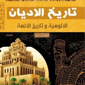تاريخ الأديان : الألوهية وتاريخ الألهة 1/2 علوم وطبيعة فاروق الدملوجي 