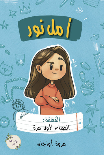 أمل نور - المهمة : الصيام لأول مرة