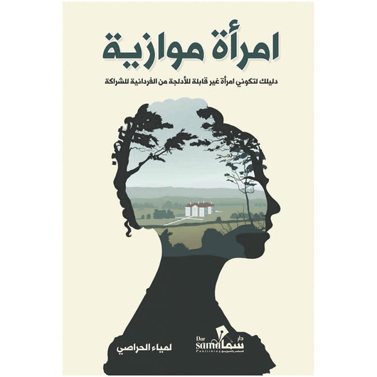 امرأة موازية : دليلك لتكوني امرأة غير قابلة للأدلجة من الفردانية للشراكة تنمية بشرية لمياء الحراصي 