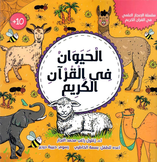 الحيوان في القرآن الكريم كتب أطفال زغلول النجار 