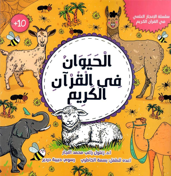 الحيوان في القرآن الكريم كتب أطفال زغلول النجار 