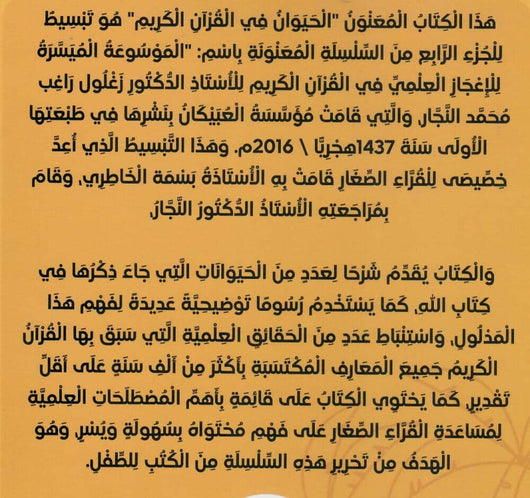 الحيوان في القرآن الكريم كتب أطفال زغلول النجار 