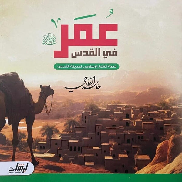 عمر رضي الله عنه في القدس : قصة الفتح الإسلامي لمدينة القدس كتب أطفال حامد الفلاحي 