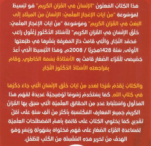 الإنسان في القرآن الكريم كتب أطفال زغلول النجار 