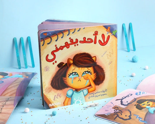 لا أحد يفهمني كتب أطفال سلمى عمرو 