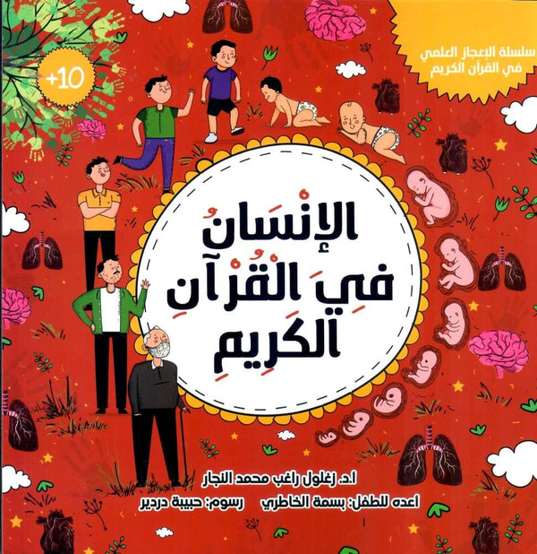الإنسان في القرآن الكريم كتب أطفال زغلول النجار 