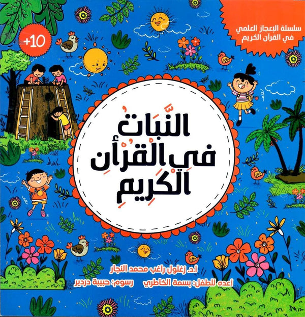 النبات في القرآن الكريم كتب أطفال زغلول النجار 