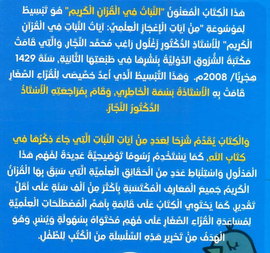 النبات في القرآن الكريم كتب أطفال زغلول النجار 