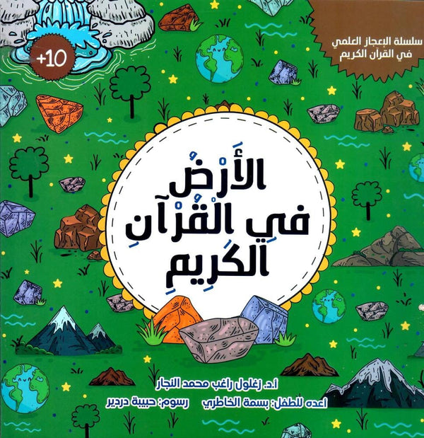 الأرض في القرآن الكريم كتب أطفال زغلول النجار 