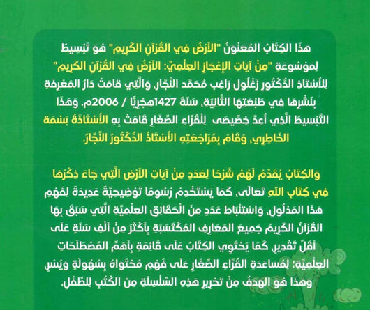 الأرض في القرآن الكريم كتب أطفال زغلول النجار 