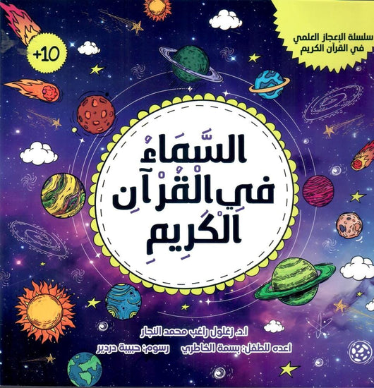السماء في القرآن الكريم كتب أطفال زغلول النجار 