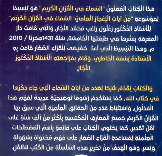 السماء في القرآن الكريم كتب أطفال زغلول النجار 