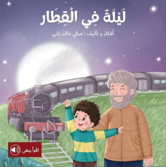 ليلة في القطار كتب أطفال سالي خالد زكي 