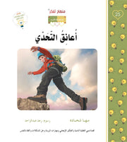 منهاج تفكر مع أنوس : أعانق التحدي