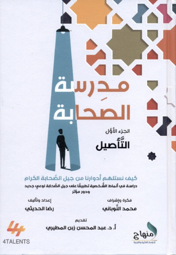 مدرسة الصحابة - التأصيل : كيف نستلهم أدوارنا من جيل الصحابة الكرام ، دراسة في أنماط الشخصية تطبيقا على جيل الصحابة لوعي جديد ودور مؤثر كتب إسلامية رضا الحديثي 