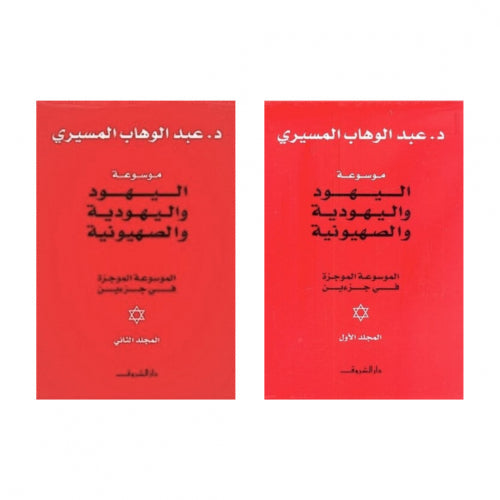 موسوعة اليهود واليهودية والصهيونية الموجزة : الجزء الأول والثاني علوم وطبيعة عبد الوهاب المسيري 