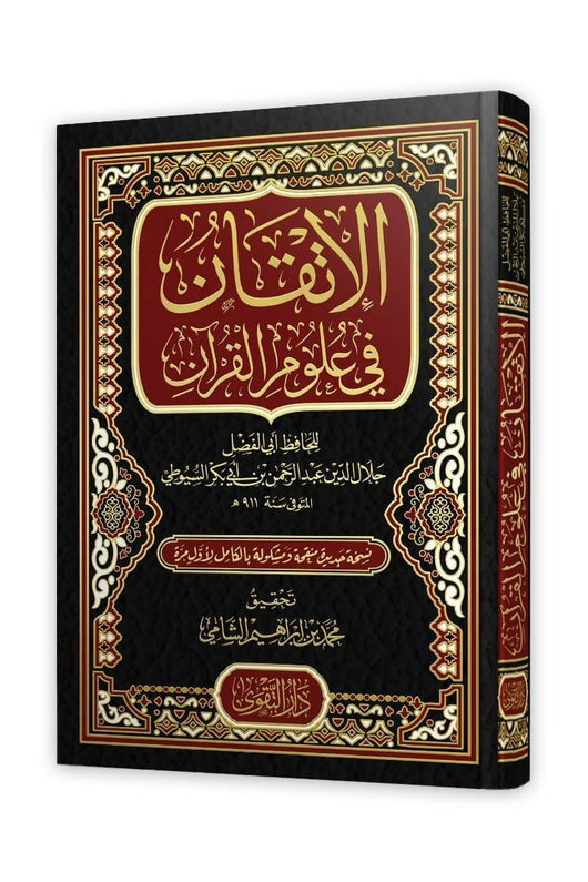 الإتقان في علوم القرآن كتب إسلامية جلال الدين السيوطي 