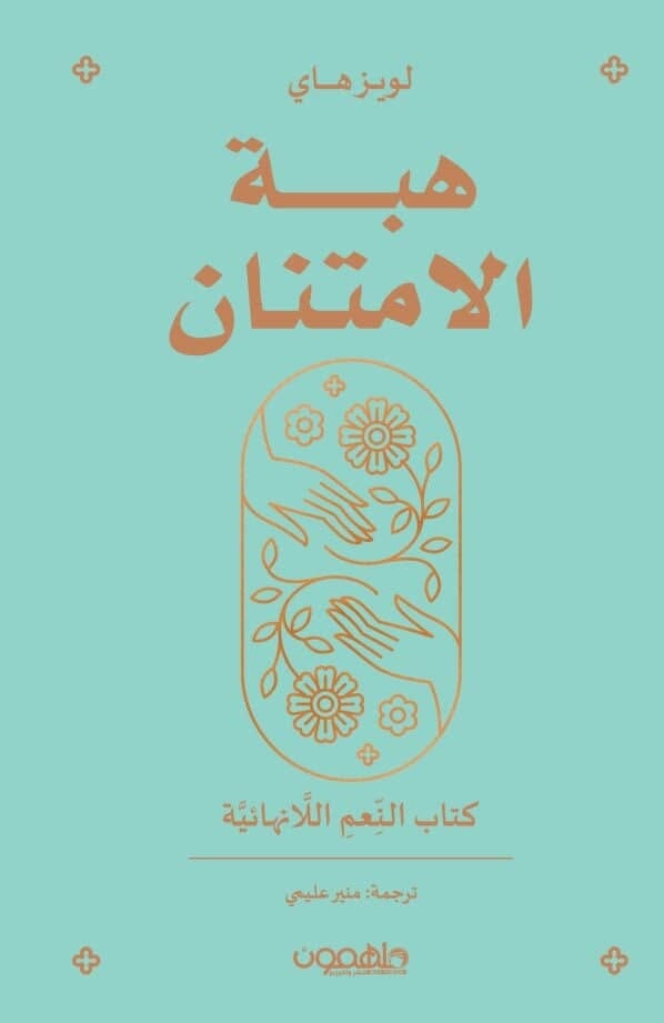 هبة الامتنان : كتاب النعم اللامنتهية تنمية بشرية لويز ل. هاي 