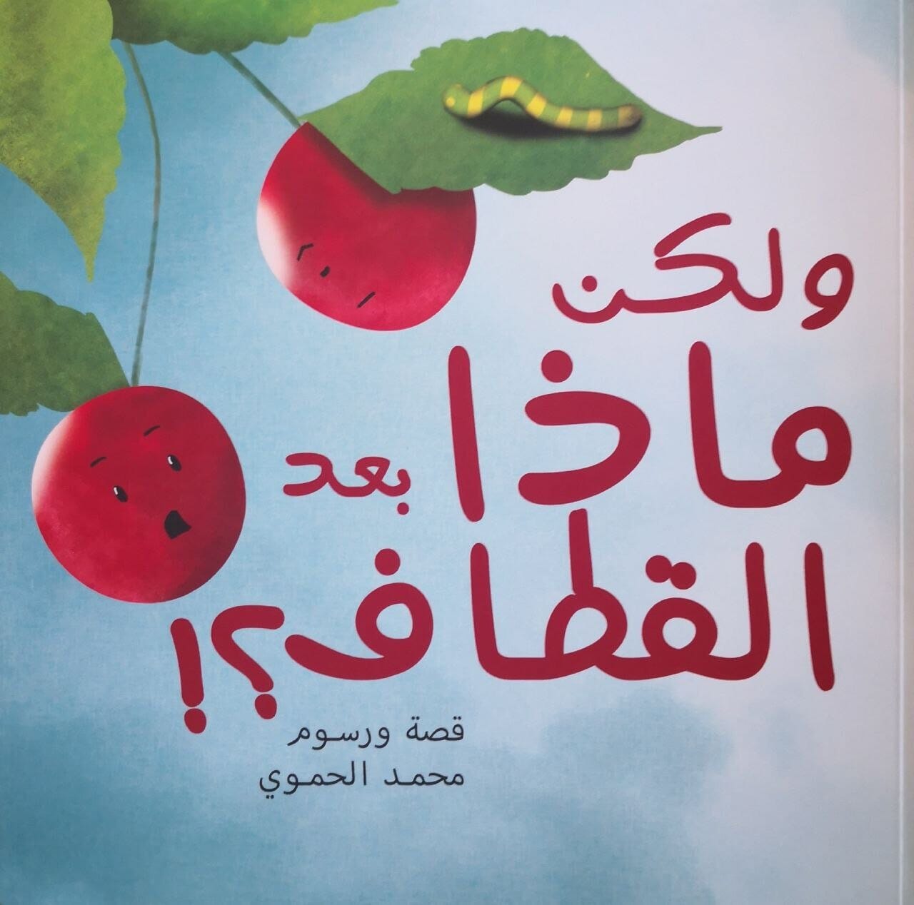 ولكن ماذا بعد القطاف ؟ ! كتب أطفال محمد الحموي 