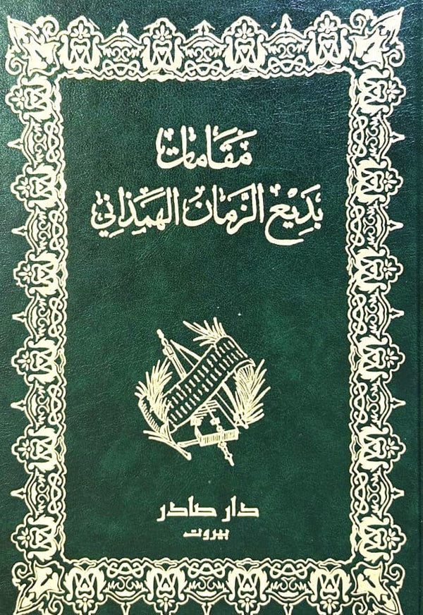 مقامات بديع الزمان الهمذاني كتب الأدب العربي بديع الزمان الهماني 