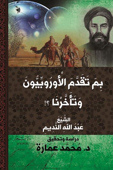 بِمَ تقدم الأوروبيون.. وتأخرنا؟ علوم وطبيعة عبد الله النديم 