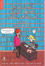 أشياء غريبة يقولها الزبائن في متاجر الكتب