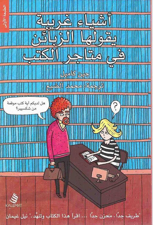 أشياء غريبة يقولها الزبائن في متاجر الكتب كتب الأدب العالمي جين كامبل 