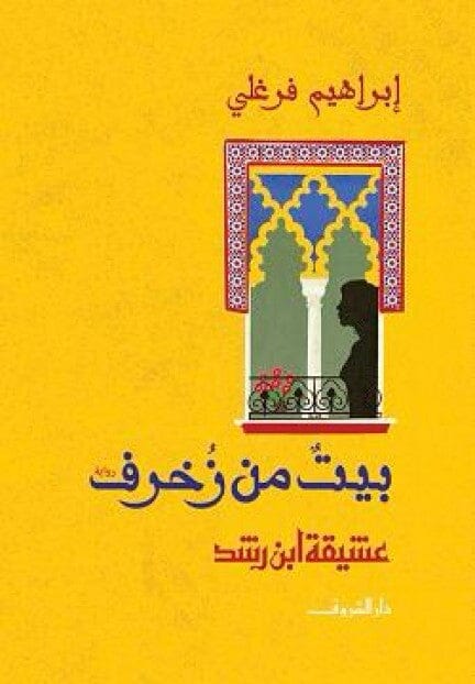 بيت من زخرف : عشيقة ابن رشد كتب الأدب العربي إبراهيم فرغلي 