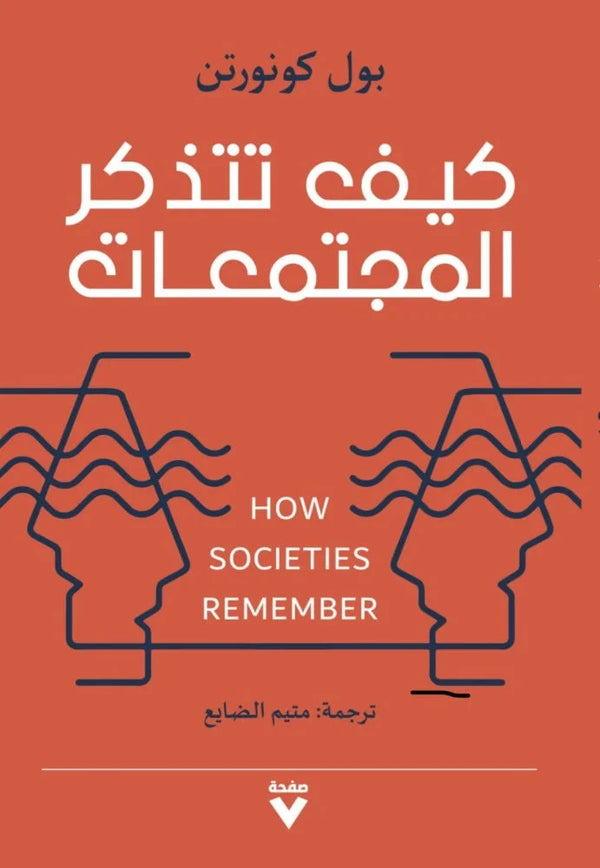 كيف تتذكر المجتمعات كتب الفكر والفلسفة بول كونورتن 