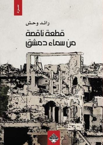 قطعة ناقصة من سماء دمشق كتب الأدب العربي رائد وحش 