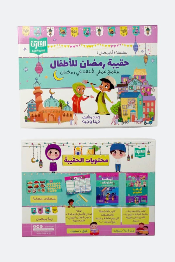 حقيبة رمضان للأطفال : برنامج عملي لأبنائنا في رمضان