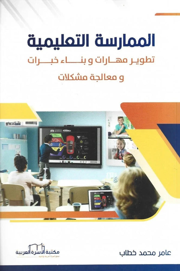 الممارسات التعليمية تطوير مهارات وبناء خبرات ومعالجة مشكلات تنمية بشرية عامر محمد خطاب 