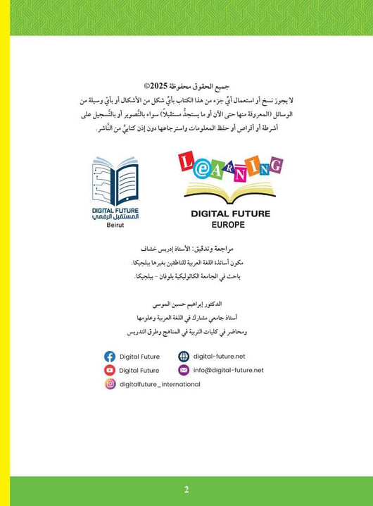 سلسلة المستقبل : تعليم القراءة والكتابة (المستوى التحضيري 2) كتب أطفال المستقبل الرقمي 