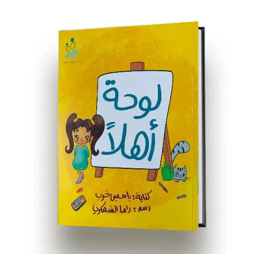 لوحة أهلا كتب أطفال ياسمين حرب 