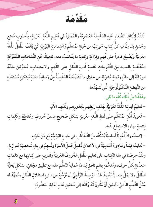 سلسلة المستقبل : تعليم القراءة والكتابة (المستوى التحضيري 2) كتب أطفال المستقبل الرقمي 