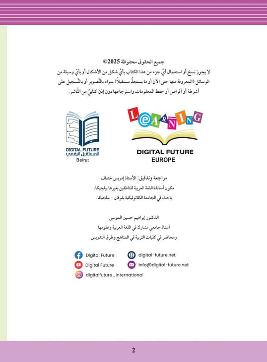 سلسلة المستقبل : تعليم القراءة والكتابة (المستوى التحضيري 1) كتب أطفال المستقبل الرقمي 