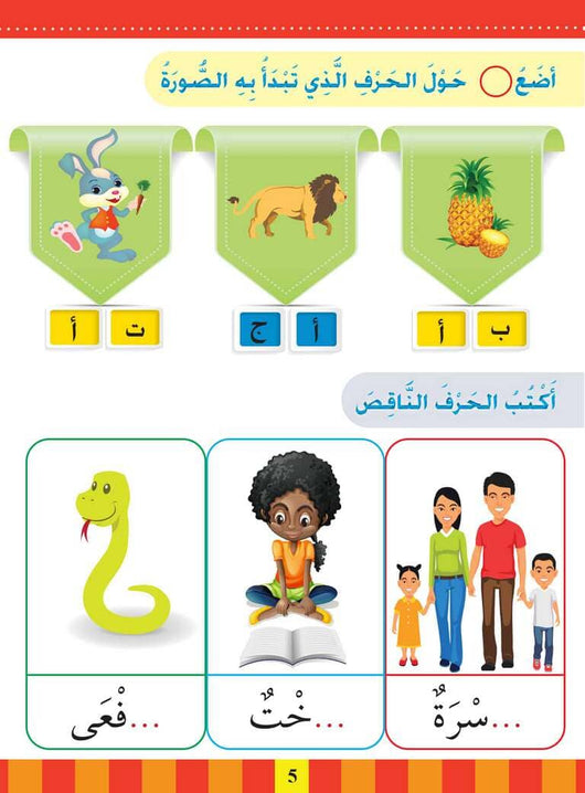 سلسلة المستقبل : تعليم القراءة والكتابة (المستوى التحضيري 1) كتب أطفال المستقبل الرقمي 