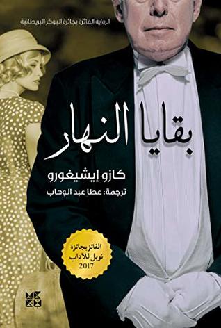 بقايا النهار