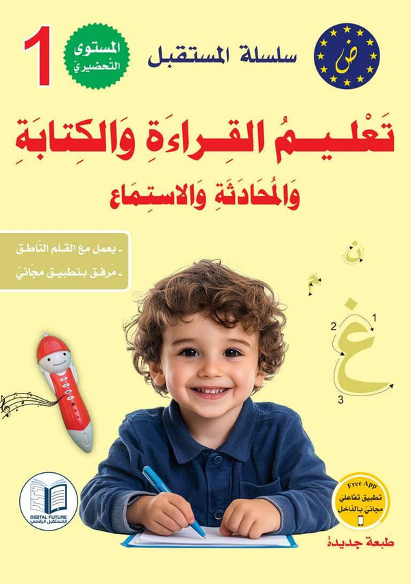 سلسلة المستقبل : تعليم القراءة والكتابة (المستوى التحضيري 1) كتب أطفال المستقبل الرقمي 