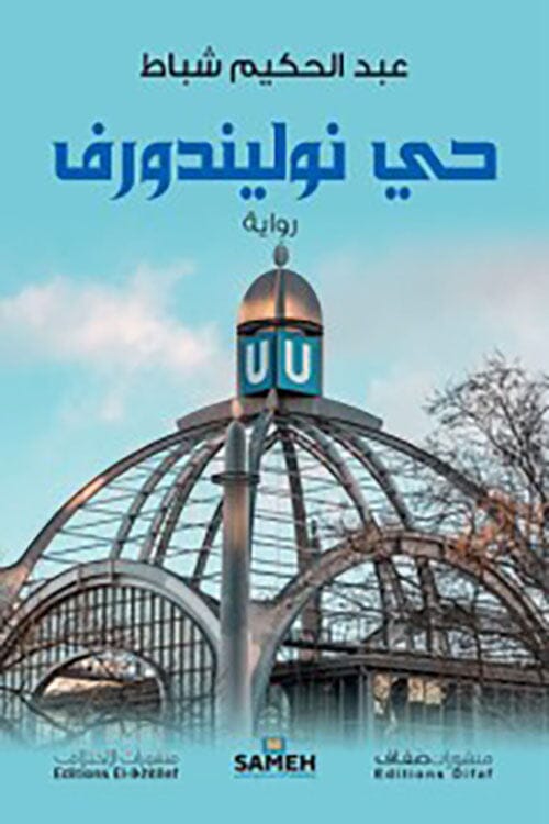 حي نوليندروف كتب الأدب العربي عبد الحكيم شباط 