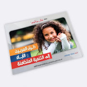 منهاج تفكر مع أنوس : دليل الآباء والمدربين إلى التنمية المتكاملة